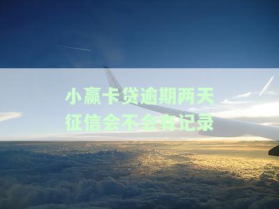 小赢卡贷逾期两天会打电话给家里吗？真实情况及安全性解析