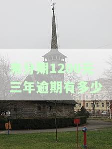 来分期欠款3000多逾期279天的后果是什么？是否会面临起诉风险？