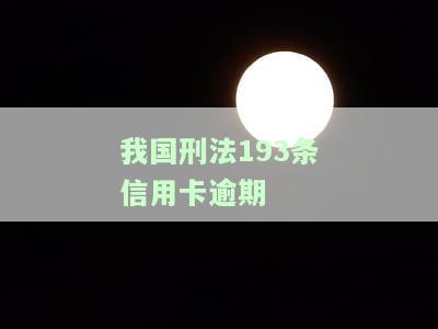 刑法193条：逾期多久可以？逾期多久可使用？逾期多久可起诉？