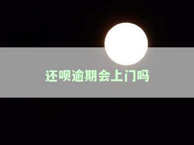 还呗逾期会上门吗-还呗逾期会上门吗知乎