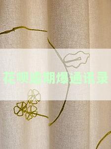 花呗逾期爆通讯录
