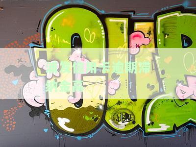 浦发银行逾期还款收取高额违约金和利息是否合法，浦发银行：逾期还款的高额违约金和利息是否合法律规定？