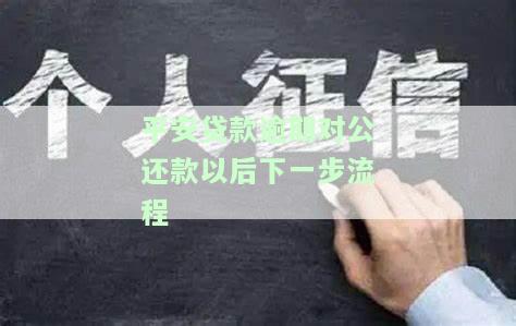 平安贷款逾期对公还款以后下一步流程