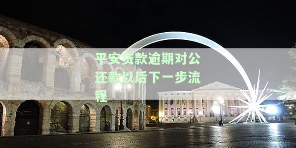 平安银行贷款逾期多久会面临诉讼？