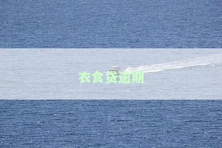 衣食贷逾期一天会爆联系人：拒贷后仍需注意还款日期