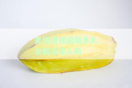 美团借钱逾期多久会打电话给紧急联系人？真的是这样吗？安全吗？