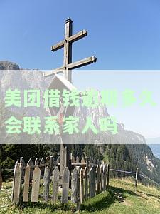 美团借钱：逾期多久会联系通讯录？如何申请期还款及协商方式？