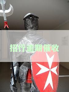 招行逾期催收怎么投诉？最有效的方法及电话一览