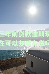 3年前逾期已结清能否贷款买车？影响因素解析