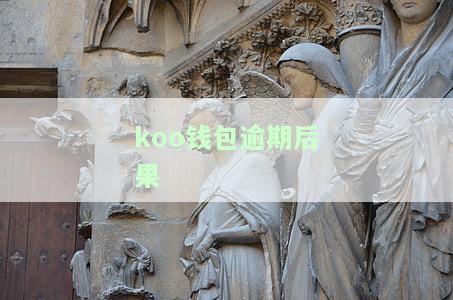 koo钱包逾期有影响吗，逾期还款会影响你的Koo钱包吗？