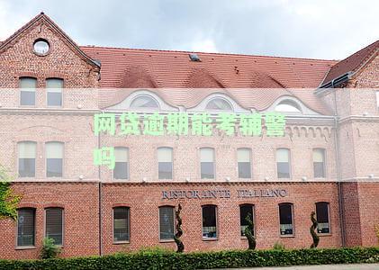 网贷逾期了可以考公务员吗，网贷逾期是否影响考公务员？你需要知道的一切