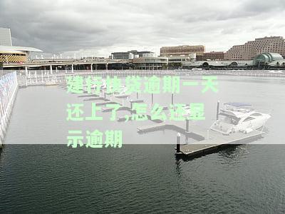 建行快贷逾期一天不可以贷款了咋办，如何解决建行快贷逾期一天导致无法再贷款的问题？