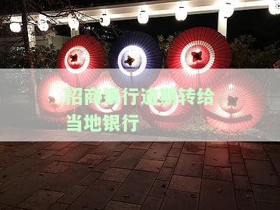 招商银行逾期转给当地银行可以吗，逾期还款：招商银行的欠款能否转交给当地银行？