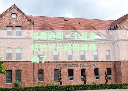 浦发逾期一个月来短信说已寄律师函，真的会起诉吗？逾期3个月多，电话称要上门，会成真吗？