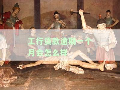 工行贷款逾期一个月的影响：全面解析