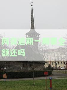网贷逾期一期是否会上征信？全面解析与知乎答案
