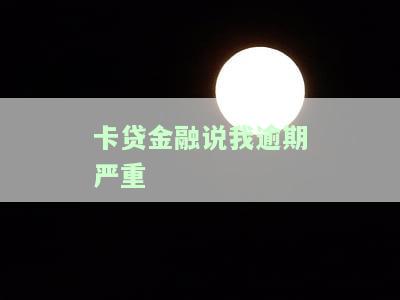 卡贷金融：我逾期严重，但非本人操作，应如何回应？