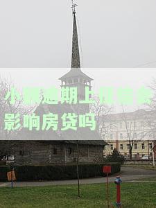 小额逾期上征信会影响房贷吗