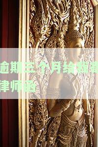网贷逾期三个月了,说要给我发律师函，网贷逾期三个月，收到律师函怎么办？