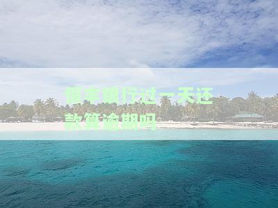恒丰银行还款日是哪天，恒丰银行：掌握还款日，避免逾期罚息