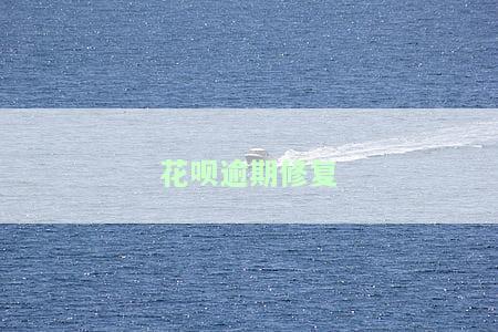 花呗逾期修复了什么时候才可以重新有额度，如何知道花呗逾期修复后何时恢复额度？