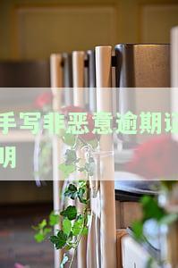 非恶意逾期证明包通过骗局：如何获取及例模板