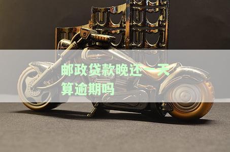 邮政贷款还一天算逾期吗？后果及解决办法解析