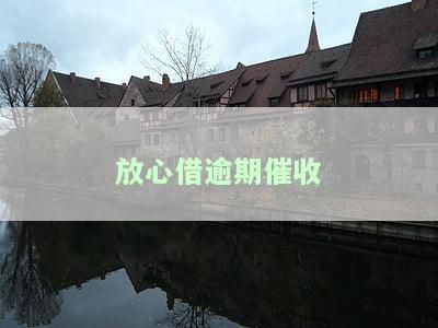 放心借逾期催收-放心借逾期催收方式