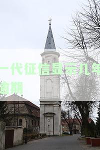 一代征信是什么？与二代有何不同？影响房产吗？
