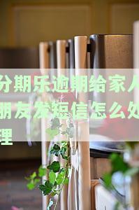 如果在分期乐逾期了,平台会怎么发短信，解析分期乐逾期后的短信通知机制