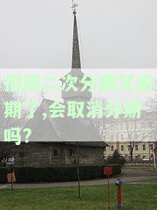 招商二次分期又逾期了,会取消分期吗怎么办，招商二次分期逾期，是否会取消分期？解决方案探讨