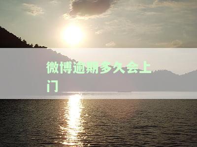 微博逾期多久会上门