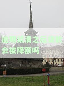 逾期结清后，贷款额度会降低吗？—知乎用户分享经验