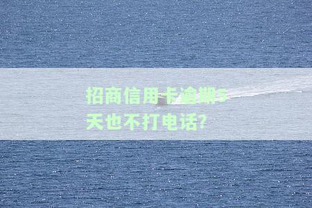 招商银行的信用卡逾期了5天会上征信吗，信用卡逾期5天会否影响征信？——关注招商银行信用卡还款规定