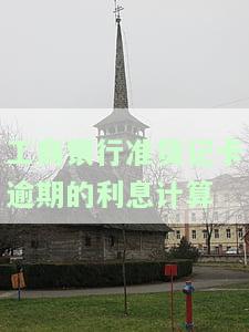 工商银行准贷记卡逾期的利息计算