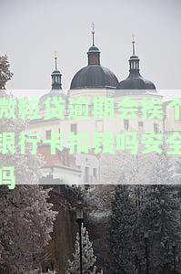 微粒贷逾期会挨个银行卡扣钱吗安全吗-微粒贷逾期会挨个银行卡扣钱吗安全吗