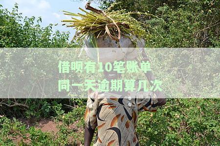 借呗有10笔同日逾期，算几次？影响大吗？如何解决？