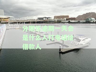 分期乐逾期二天打电话来说要还钱不还上报，分期乐逾期两天，催收电话警告或将上报！
