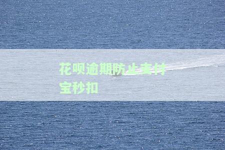 支付宝花呗逾期欠款如何避免自动扣款？