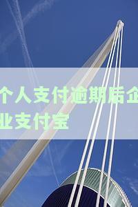 支付宝逾期影响企业支付宝吗，企业支付宝逾期：会对账户产生何种影响？