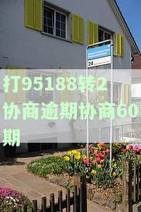 打95188协商说结果要起诉我，消费者投诉：拨打95188协商无果，被威胁将被起诉