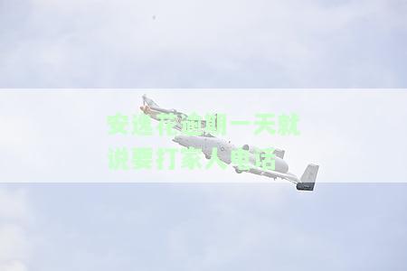 安逸花逾期一天就说要打家人电话-安逸花逾期2天说要打电话给家里人会打吗