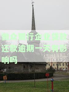 微众银行企业贷款无力偿还的解决办法与可能后果