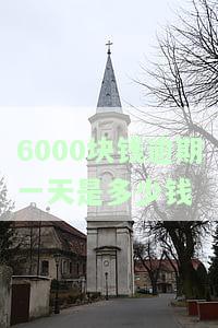 600元逾期一个月费用是多少？