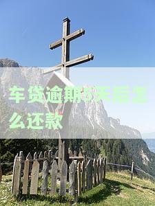 车贷逾期5天了怎么办，车贷逾期5天，应该如何处理？