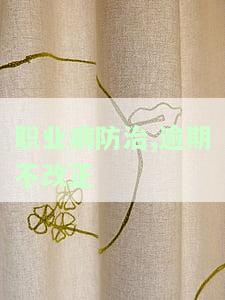 职业病防治逾期不改，将面临处罚