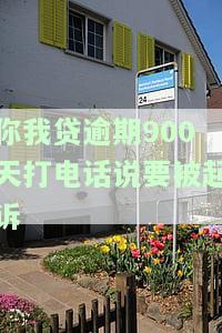 你我贷逾期900天打电话说要被起诉怎么办，你我贷逾期900天，接到电话称将被起诉，如何应对？