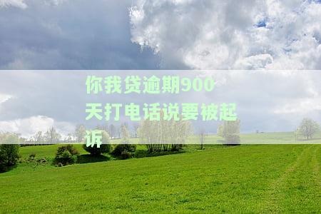 你我贷借款逾期1年，今天收到催款电话，情况属实吗？