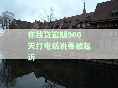 你我贷逾期4天：接到电话威胁12:30不还将上报征信，逾期1天接电话称未还会拨打紧急联系人；逾期5天，已打联系人，要求6点前还款