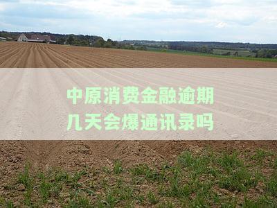 中原消费金融逾期几天会爆通讯录吗怎么办，警惕！中原消费金融逾期几天真的会爆通讯录吗？解决方案在此！